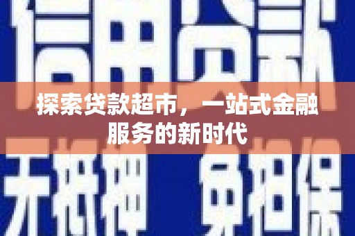 藤县探索贷款超市，一站式金融服务的新时代