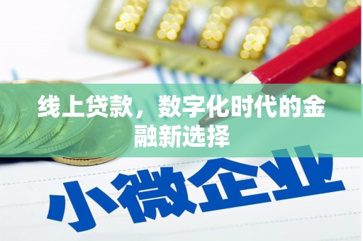 藤县线上贷款，数字化时代的金融新选择