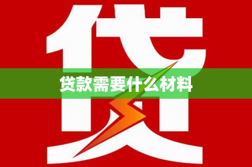 藤县贷款需要什么材料