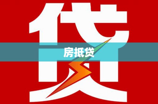藤县房抵贷