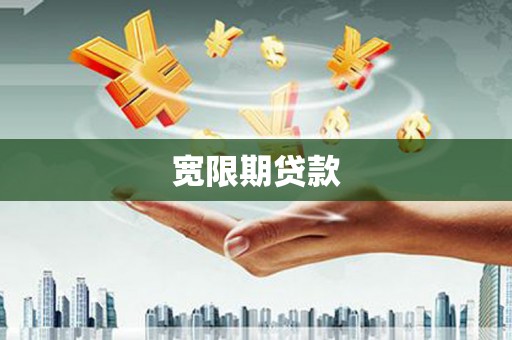 藤县宽限期贷款