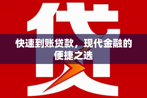 藤县快速到账贷款，现代金融的便捷之选