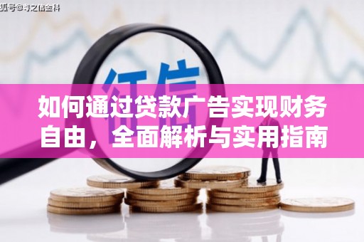 藤县如何通过贷款广告实现财务自由，全面解析与实用指南
