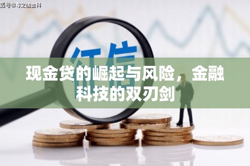藤县现金贷的崛起与风险，金融科技的双刃剑