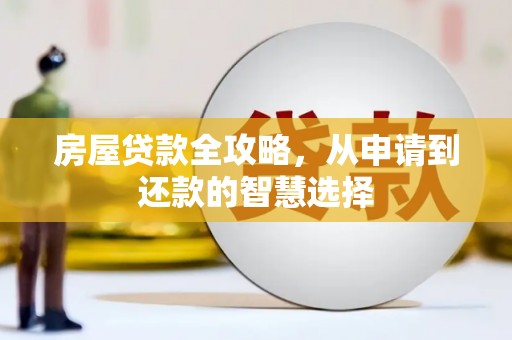藤县房屋贷款全攻略，从申请到还款的智慧选择