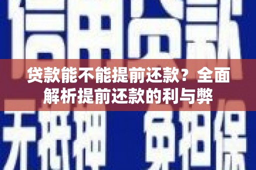 藤县贷款能不能提前还款？全面解析提前还款的利与弊