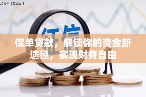藤县保单贷款，解锁你的资金新途径，实现财务自由
