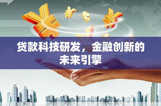 藤县贷款科技研发，金融创新的未来引擎
