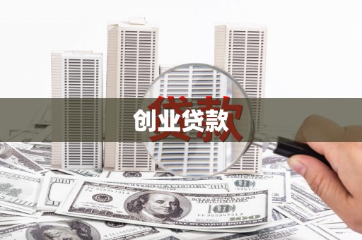 藤县创业贷款