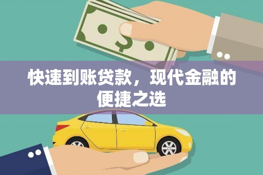 藤县快速到账贷款，现代金融的便捷之选