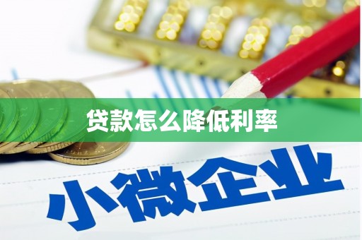 藤县贷款怎么降低利率