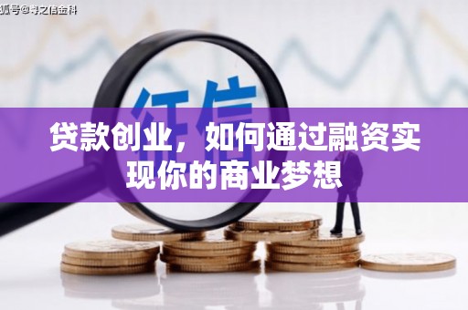 藤县贷款创业，如何通过融资实现你的商业梦想