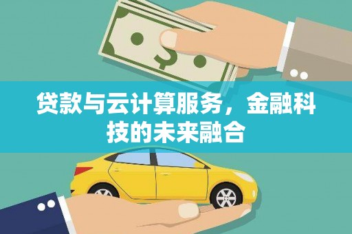 藤县贷款与云计算服务，金融科技的未来融合