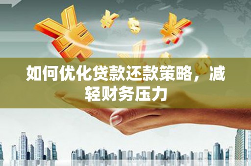 藤县如何优化贷款还款策略，减轻财务压力