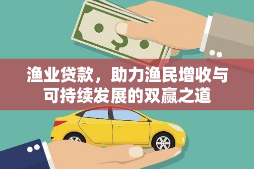 藤县渔业贷款，助力渔民增收与可持续发展的双赢之道