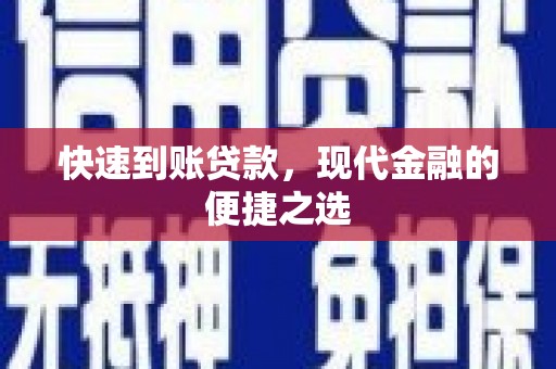 藤县快速到账贷款，现代金融的便捷之选