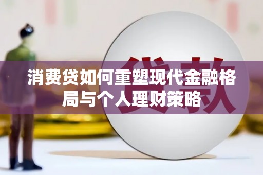 藤县消费贷如何重塑现代金融格局与个人理财策略