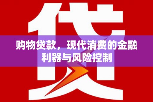 藤县购物贷款，现代消费的金融利器与风险控制