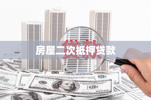 藤县房屋二次抵押贷款