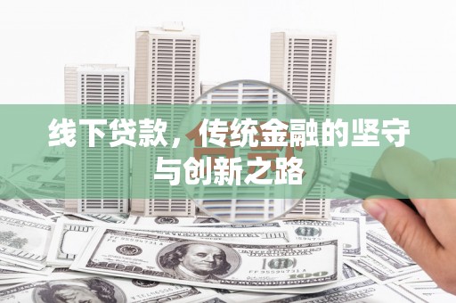 藤县线下贷款，传统金融的坚守与创新之路