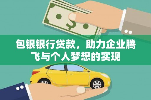 藤县包银银行贷款，助力企业腾飞与个人梦想的实现