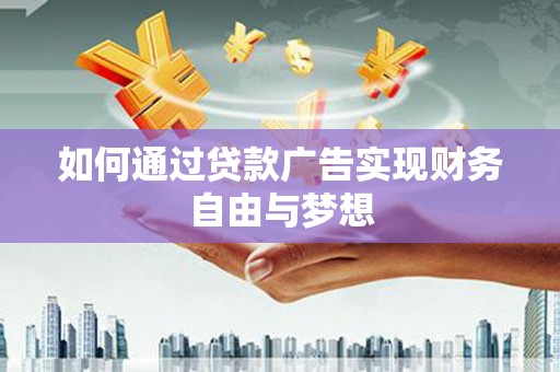 藤县如何通过贷款广告实现财务自由与梦想