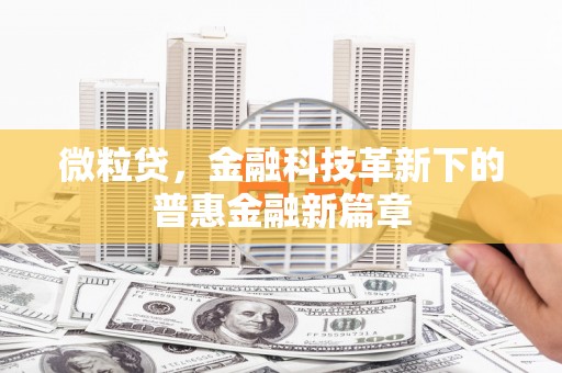藤县微粒贷，金融科技革新下的普惠金融新篇章