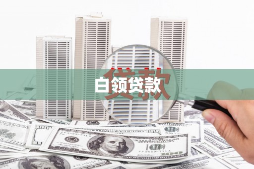 藤县白领贷款