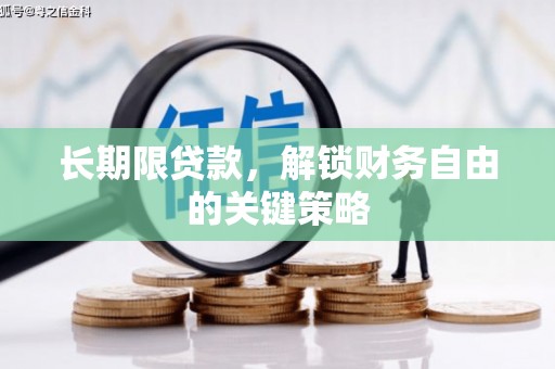藤县长期限贷款，解锁财务自由的关键策略