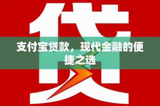 藤县支付宝贷款，现代金融的便捷之选