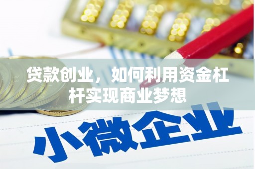 藤县贷款创业，如何利用资金杠杆实现商业梦想