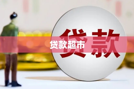 藤县贷款超市
