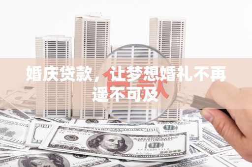 藤县婚庆贷款，让梦想婚礼不再遥不可及