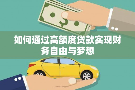 藤县如何通过高额度贷款实现财务自由与梦想