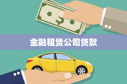 藤县金融租赁公司贷款