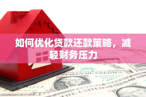 藤县如何优化贷款还款策略，减轻财务压力