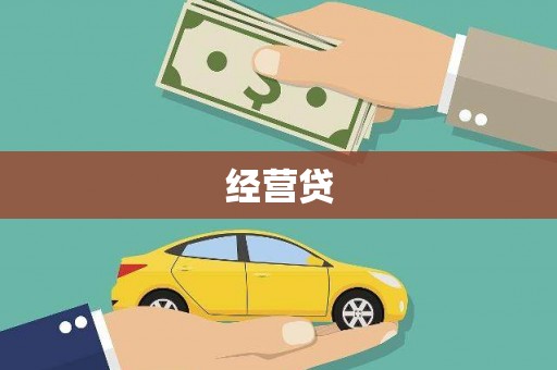 藤县经营贷