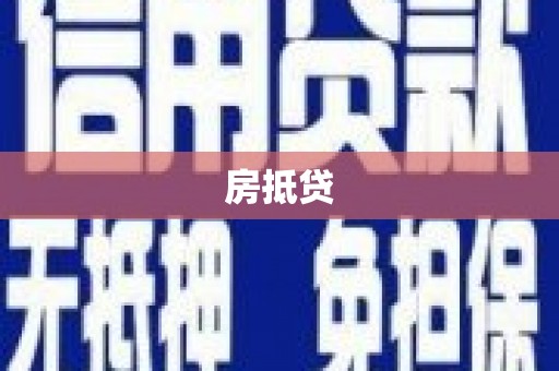 藤县房抵贷