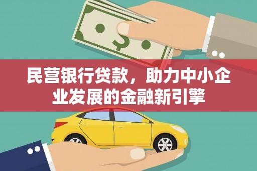 藤县民营银行贷款，助力中小企业发展的金融新引擎