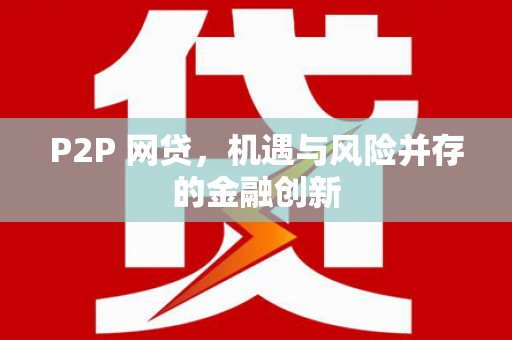 藤县P2P 网贷，机遇与风险并存的金融创新