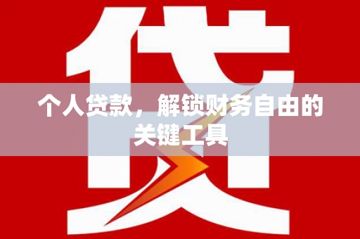 藤县个人贷款，解锁财务自由的关键工具