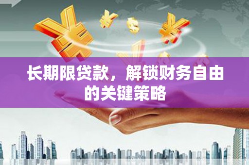 藤县长期限贷款，解锁财务自由的关键策略