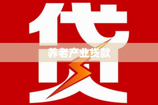 藤县养老产业贷款