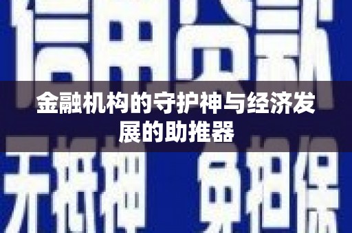 藤县金融机构的守护神与经济发展的助推器
