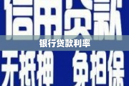藤县银行贷款利率