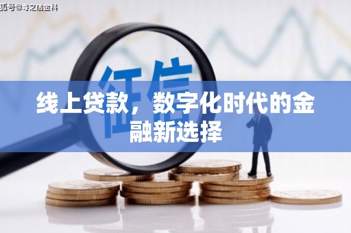 藤县线上贷款，数字化时代的金融新选择