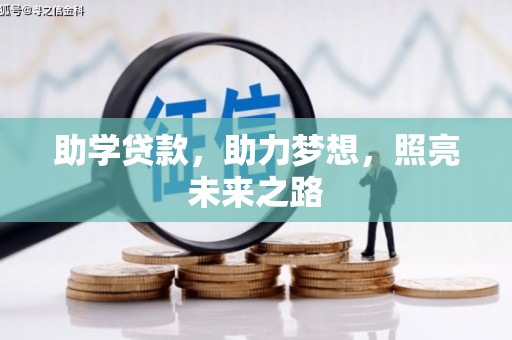 藤县助学贷款，助力梦想，照亮未来之路