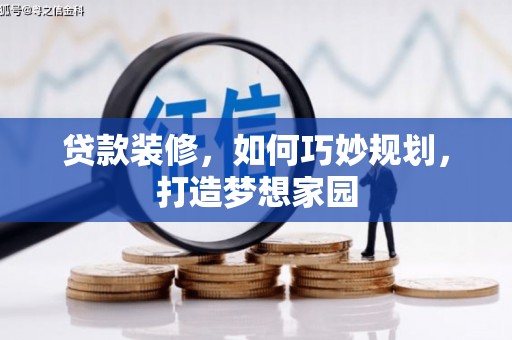 藤县贷款装修，如何巧妙规划，打造梦想家园