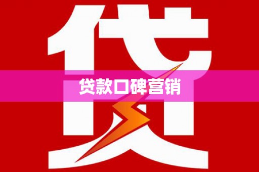 藤县贷款口碑营销
