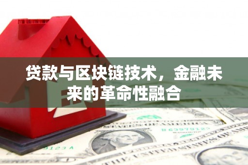 藤县贷款与区块链技术，金融未来的革命性融合